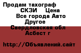 Продам тахограф DTCO 3283 - 12v (СКЗИ) › Цена ­ 23 500 - Все города Авто » Другое   . Свердловская обл.,Асбест г.